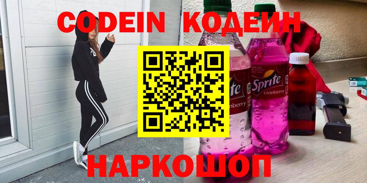 Codein Purple Drank  Кодеин напиток Lean (лин)  Вход с VPN  Мирный 