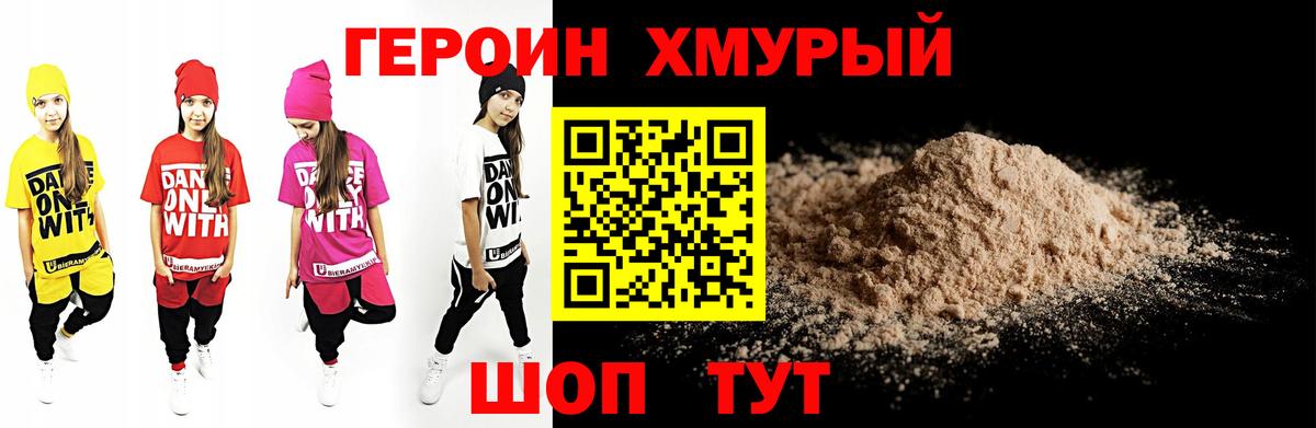 ГЕРОИН Heroin Мирный